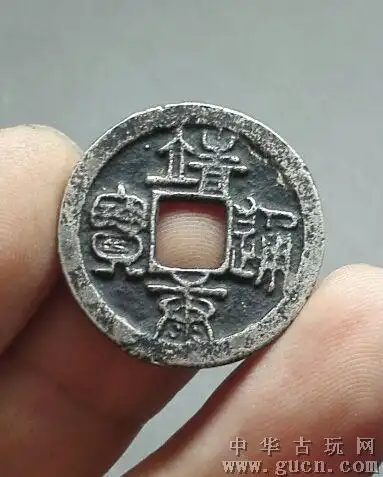 靖康通宝篆书体小平型银质