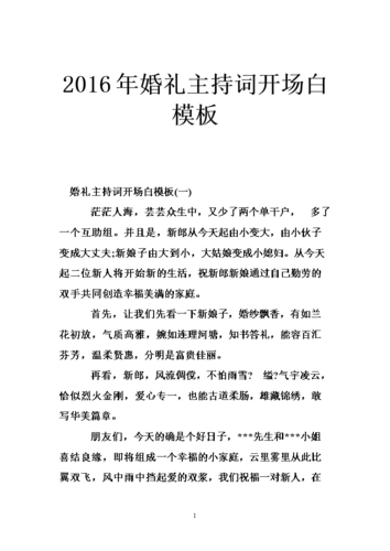 2016年婚礼主持词开场白模板.doc