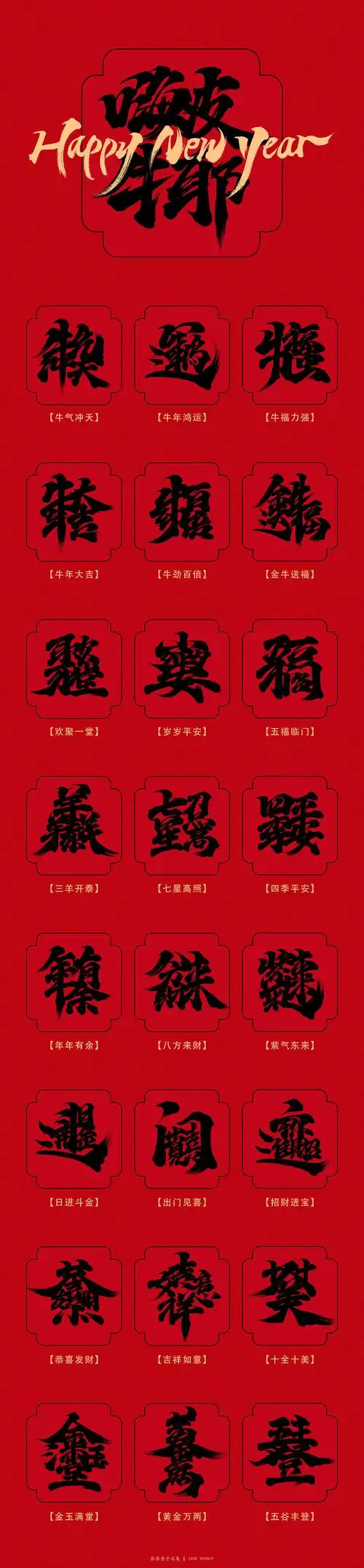 新年祝福合体字免费字体