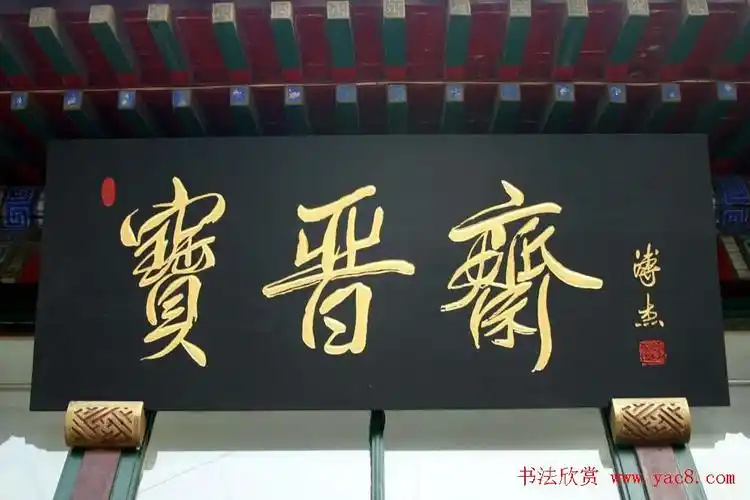 名人书法题字牌匾欣赏200余幅11