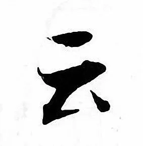 云楷书怎么写好看云字的楷书书法写法云毛笔楷书书法欣赏