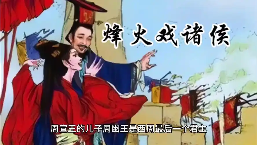 周幽王"烽火戏诸侯"主人公?回顾历史