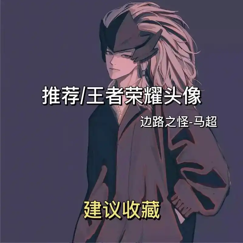 王者荣耀头像.#王者头像 #王者 #马超 #王者荣耀头像 - 抖音