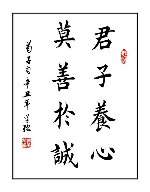 苗学强楷书(八个字语)