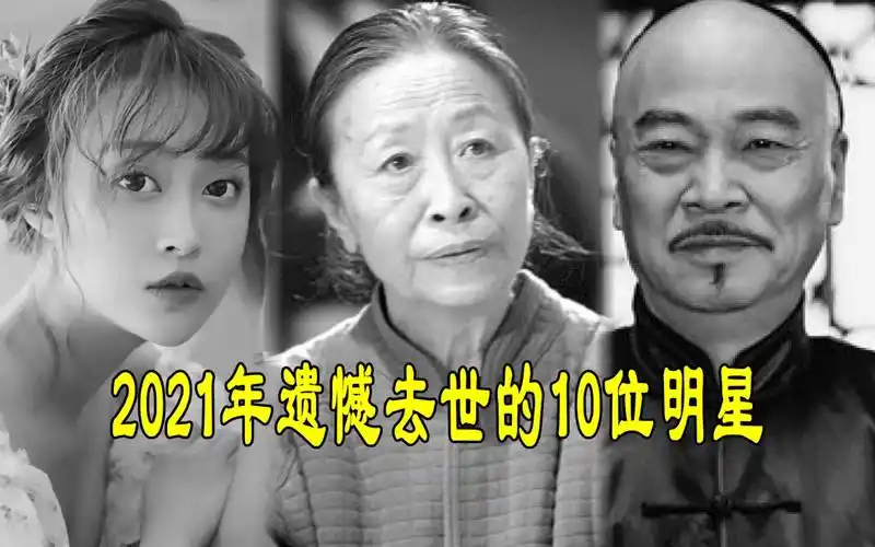 2021年遗憾去世的明星,丑娘张少华备受争议,第一位25岁猝死背后有隐情