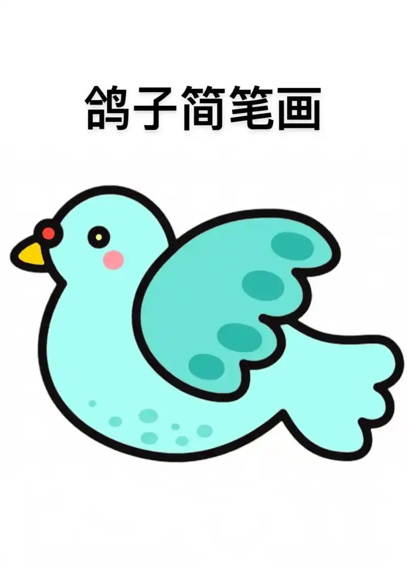 鸽子简笔画教程来啦,步骤详细,简单易学#简笔画 #儿童简笔画 - 抖音