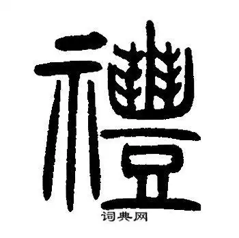 邓石如写的礼字_邓石如礼字写法_邓石如礼书法图片_词典网