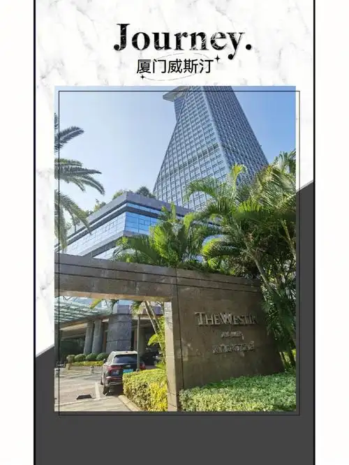 白鹭含烟鸡晓唱,员当鼓浪洞天隆本次旅行下榻酒店—厦门威斯汀99