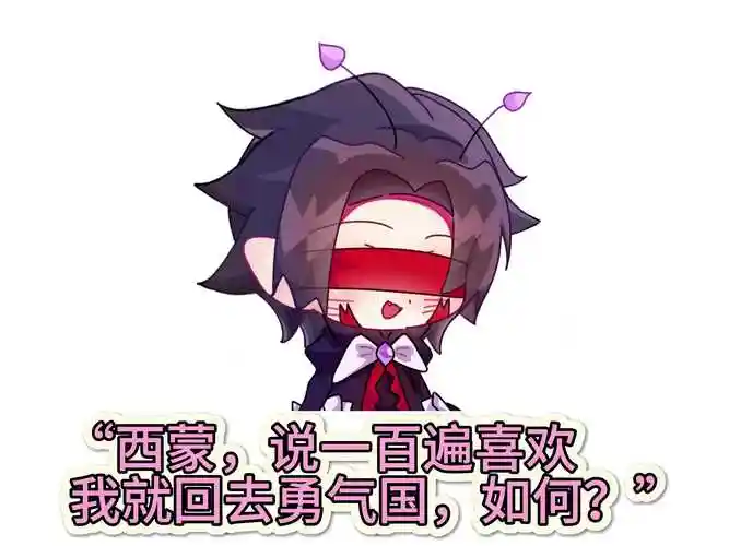 说100遍喜欢就能回勇气国吗?塔巴斯(七夕b站二更之一)