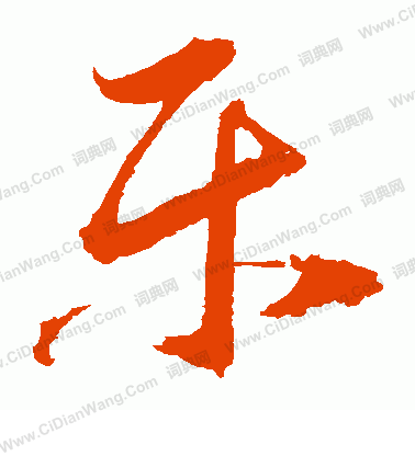 乐草书书法字典