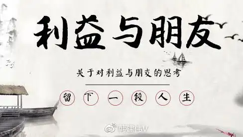 关于我对利益与朋友的思考