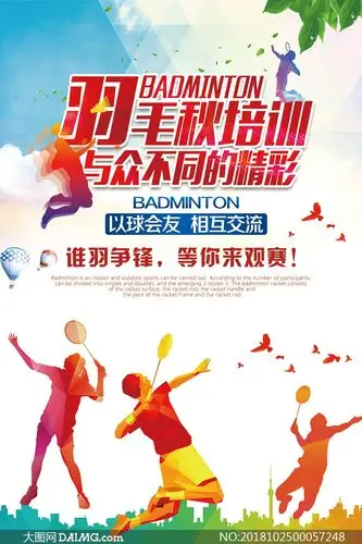 羽毛球培训宣传海报设计psd源文件