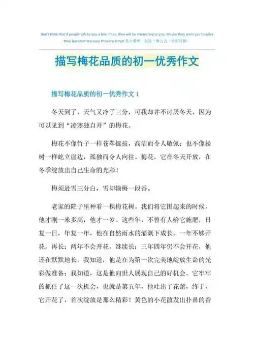 描写梅花品质的初一优秀作文.doc_三一办公31ppt.com