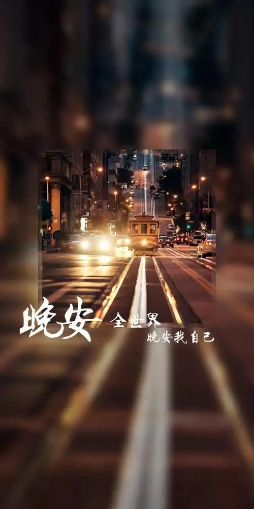 晚安我自己,晚安全世界