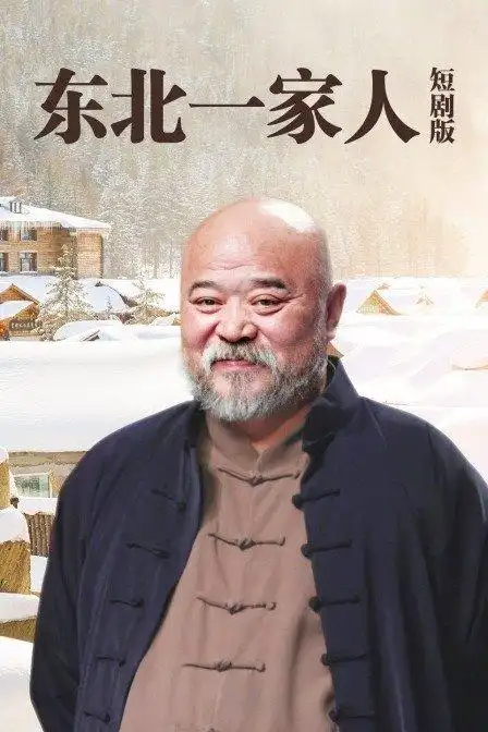 东北一家人第一季第35集