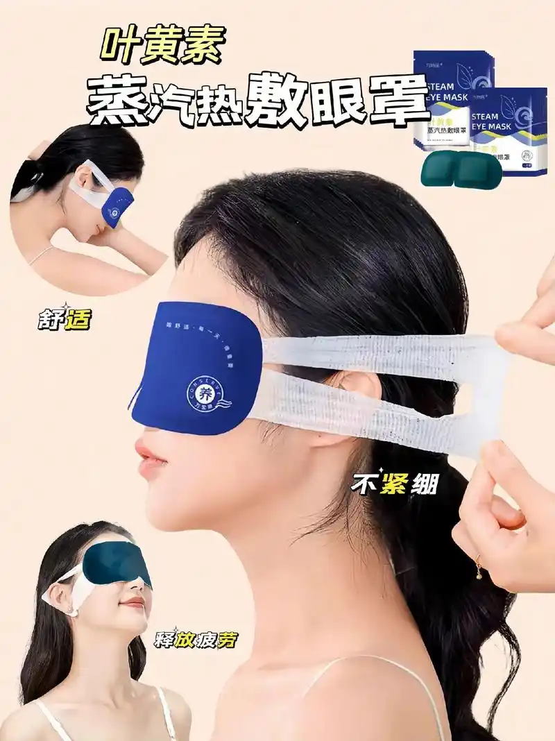叶黄素蒸汽热敷眼罩
