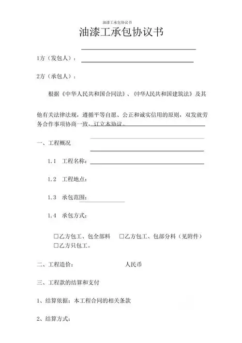 油漆工承包协议书