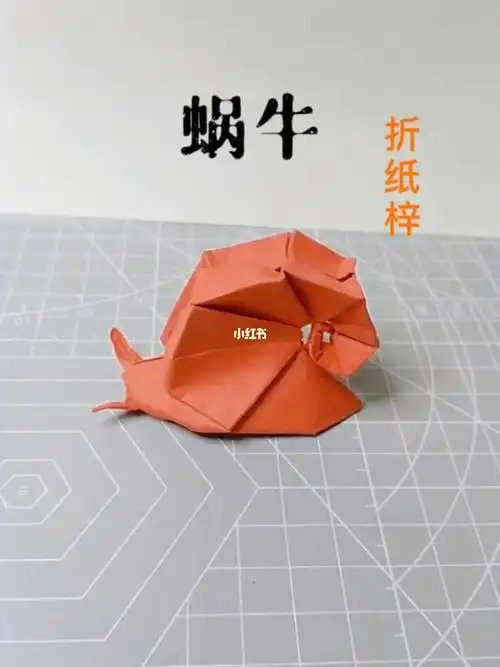 手工折纸蜗牛