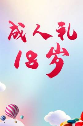 十八岁成人礼
