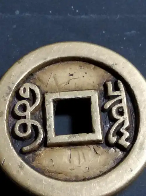 雍正通宝宝泉局雕母