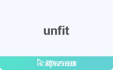 【unfit中文什么意思_在线翻译_读发音_用法_双语例句_近反义词】-柯