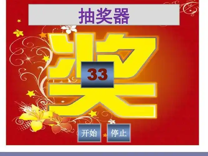 随机号码抽奖1-60,数字可调ppt