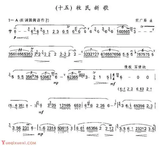 笛子独奏乐曲《牧民新歌》简广易 曲