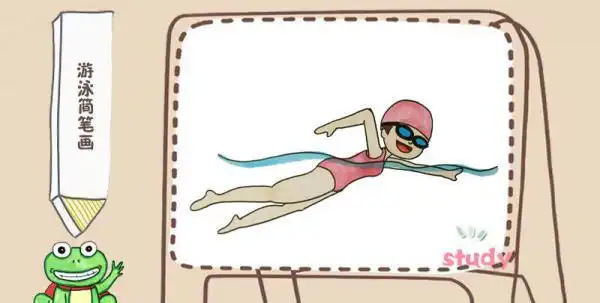 游泳简笔画