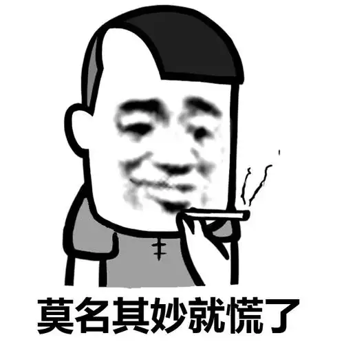 内个心好闷 - 斗图大会 - 蘑菇头,搞笑,慌,抽烟表情库 - 真正的斗图