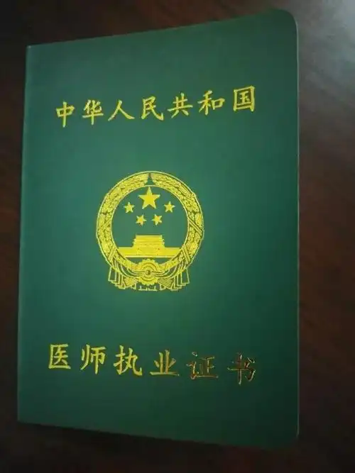 记录了母婴保健技术相关内容的医师执业证书来源/临安卫监文章转载于