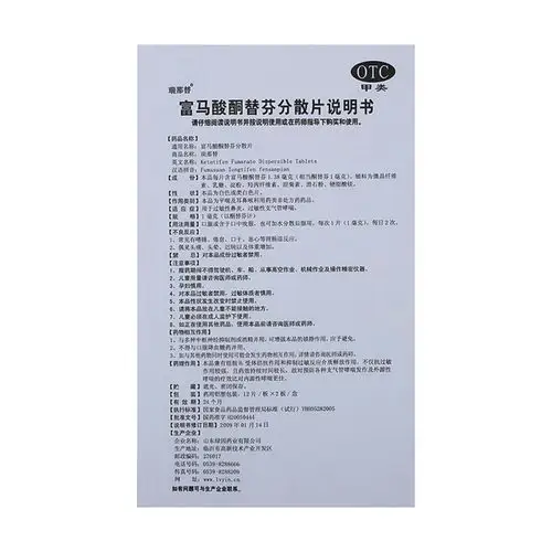 富马酸酮替芬分散片瑞那替