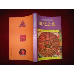 虹化之光:藏传佛教密宗奇观 1999年1版1印 印数6150册