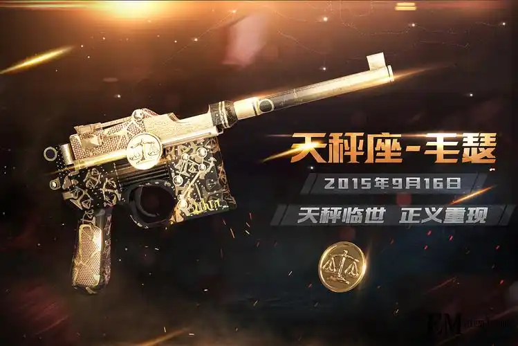 腾讯游戏《穿越火线》星座武器-天秤座