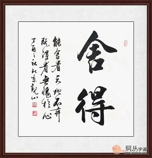 国宾礼书法家观山斗方书法《舍得》(作品来源:易从网)