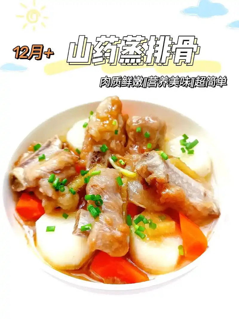 12月辅食山药蒸排骨鲜嫩多汁超好吃