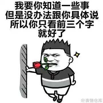 表白大法 - 365表情包