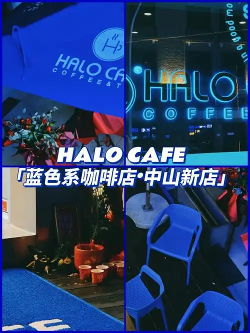 中山新店蓝色咖啡店halocafe拍照打卡