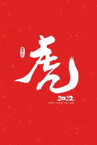 虎字创意书法 国潮