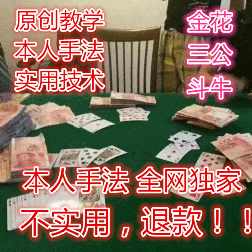 有关炸金花赌牌技术 【428160202扣扣】