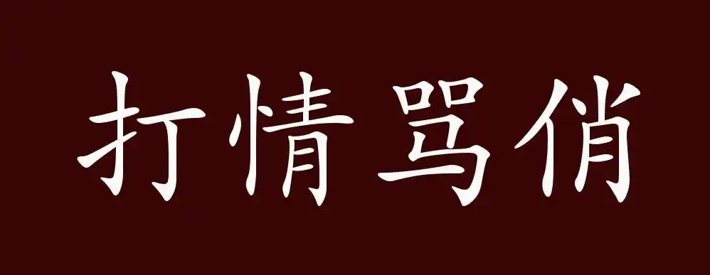打情骂俏的出处释义典故近反义词及例句用法成语知识