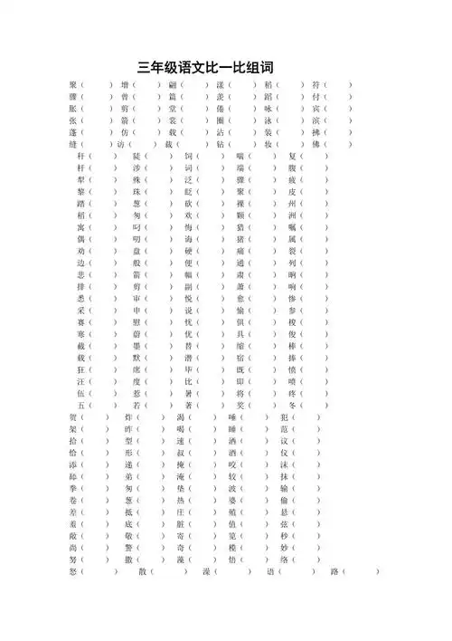 三年级语文比一比组词