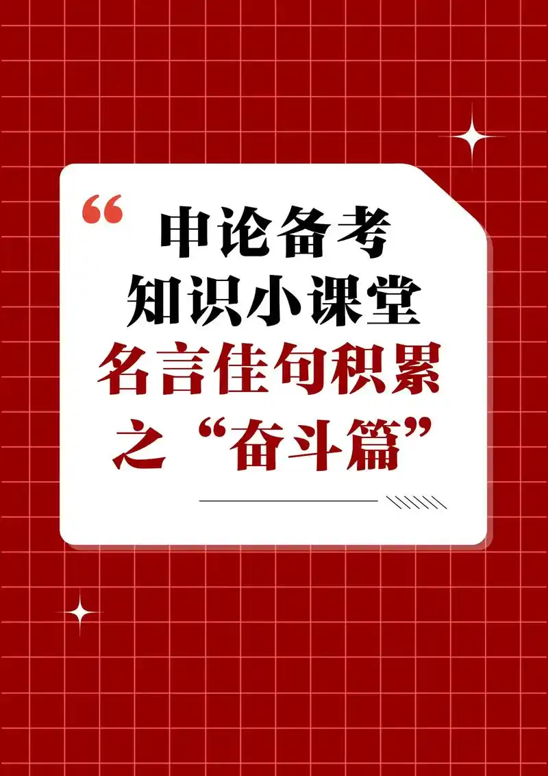 公考申论备考名言佳句积累之"奋斗篇" .回顾关于"奋斗"的7 - 抖音