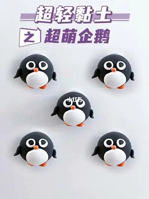 粘土小企鹅来啦