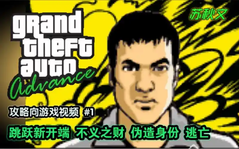 【苏秋文】gta 前进 第一期 3d宇宙的2d视角游戏,你玩过吗?