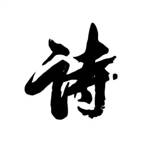 行书诗字