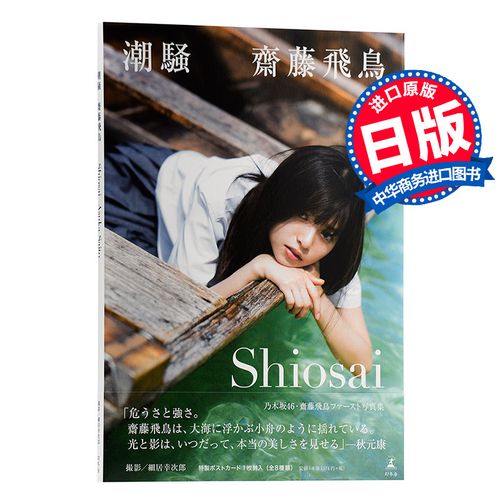 斋藤飞鸟 乃木坂46 个人首本写真集 潮骚 日文原版 明星写真集 齋藤
