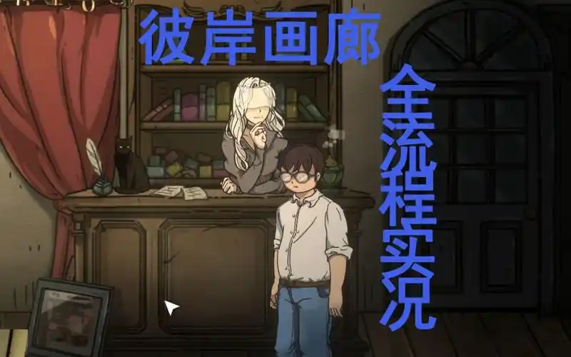 国产高质量恐怖解谜游戏(彼岸画廊)全流程实况(真结局回收中)