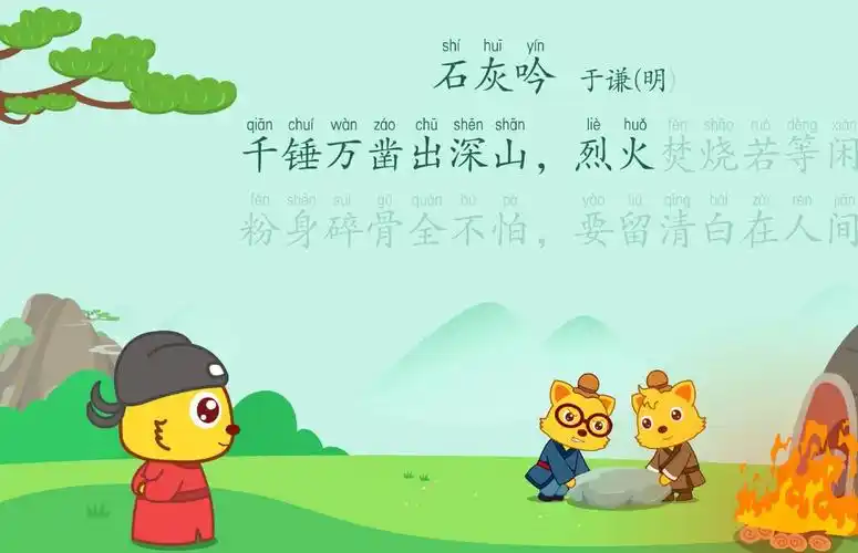 猫小帅古诗 第53集 石灰吟