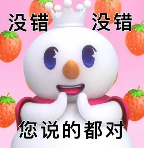 没错没错您说的都对蜜雪冰城表情包