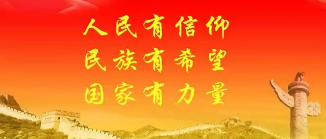 人民有信仰指的是什么